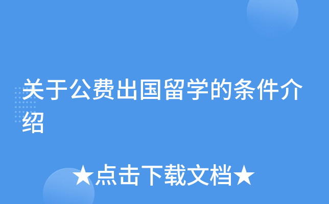 关于公费出国留学的条件介绍